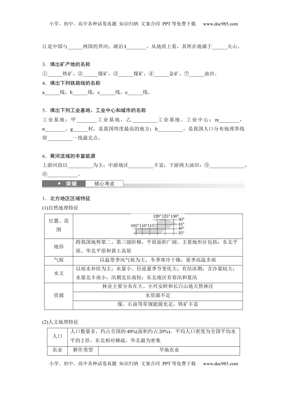 高考地理复习  第五部分 第二章 第2讲 课时86　北方地区.docx