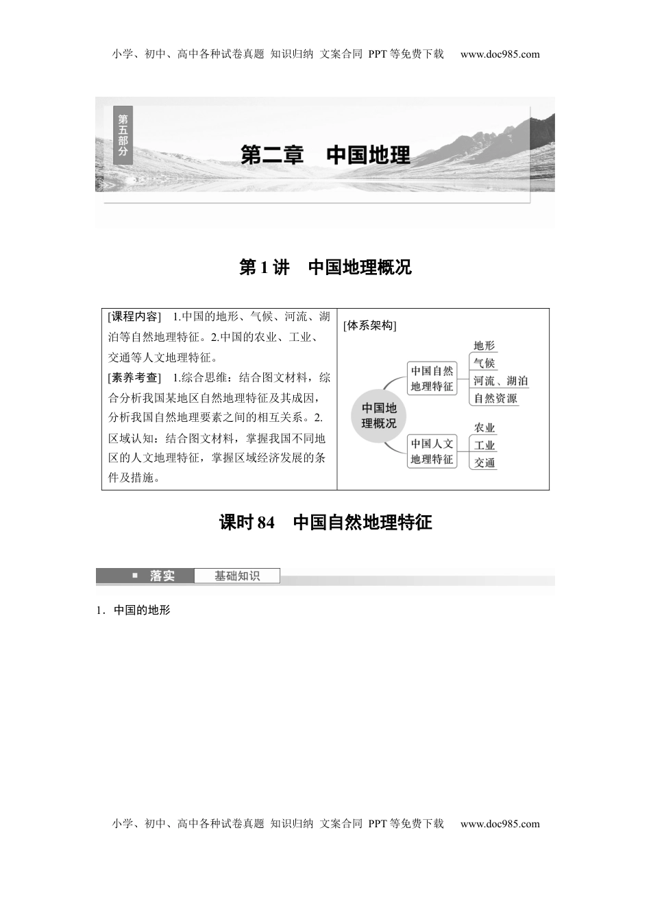 高考地理复习  第五部分 第二章 第1讲 课时84　中国自然地理特征.docx