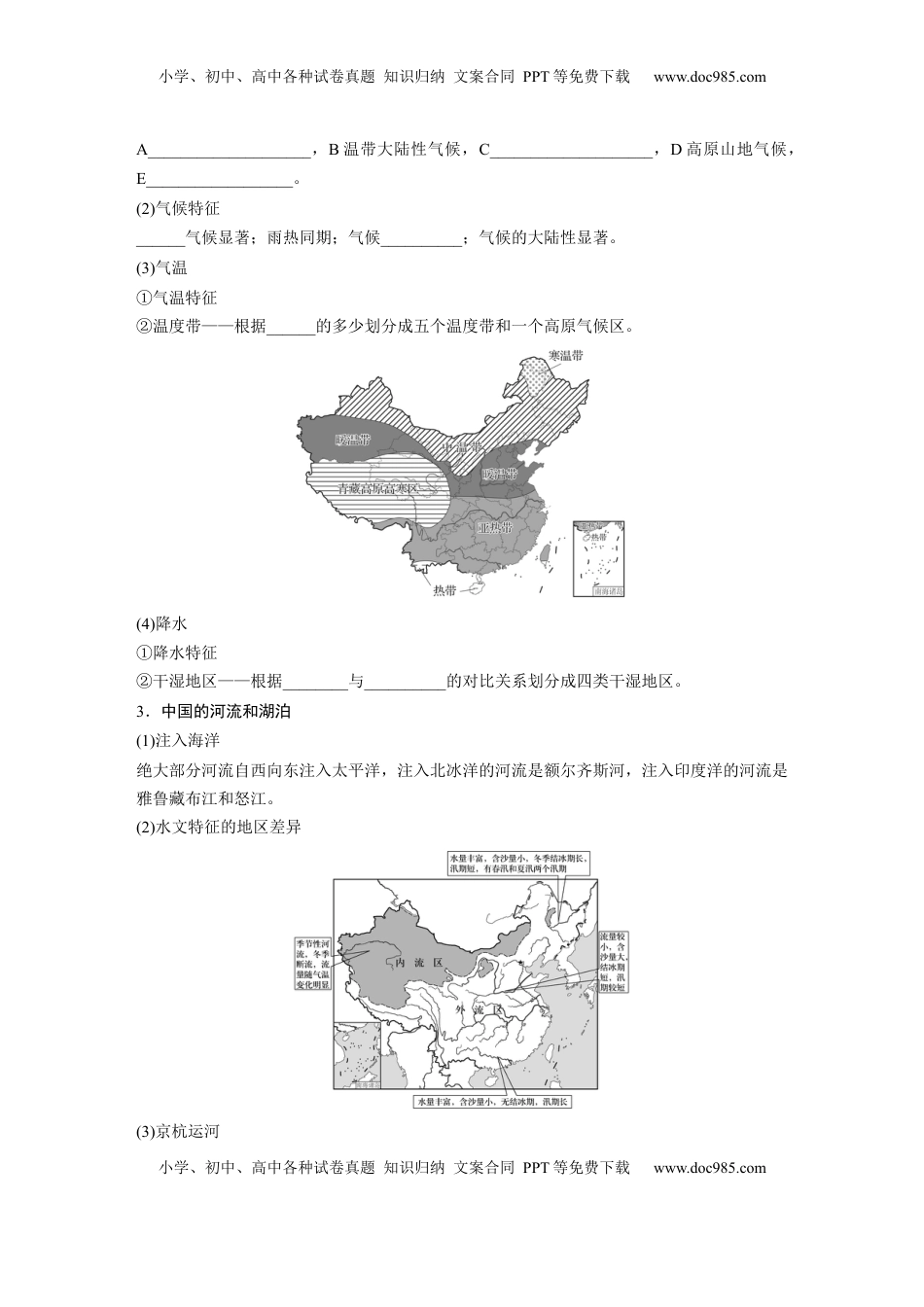 高考地理复习  第五部分 第二章 第1讲 课时84　中国自然地理特征.docx