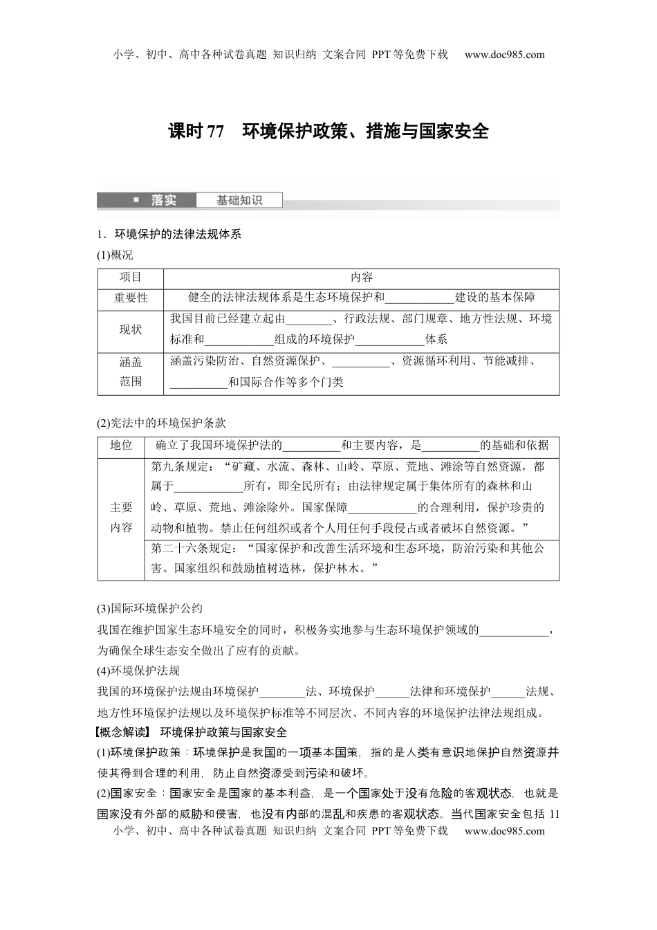 高考地理复习  第四部分 第三章 课时77　环境保护政策、措施与国家安全.docx