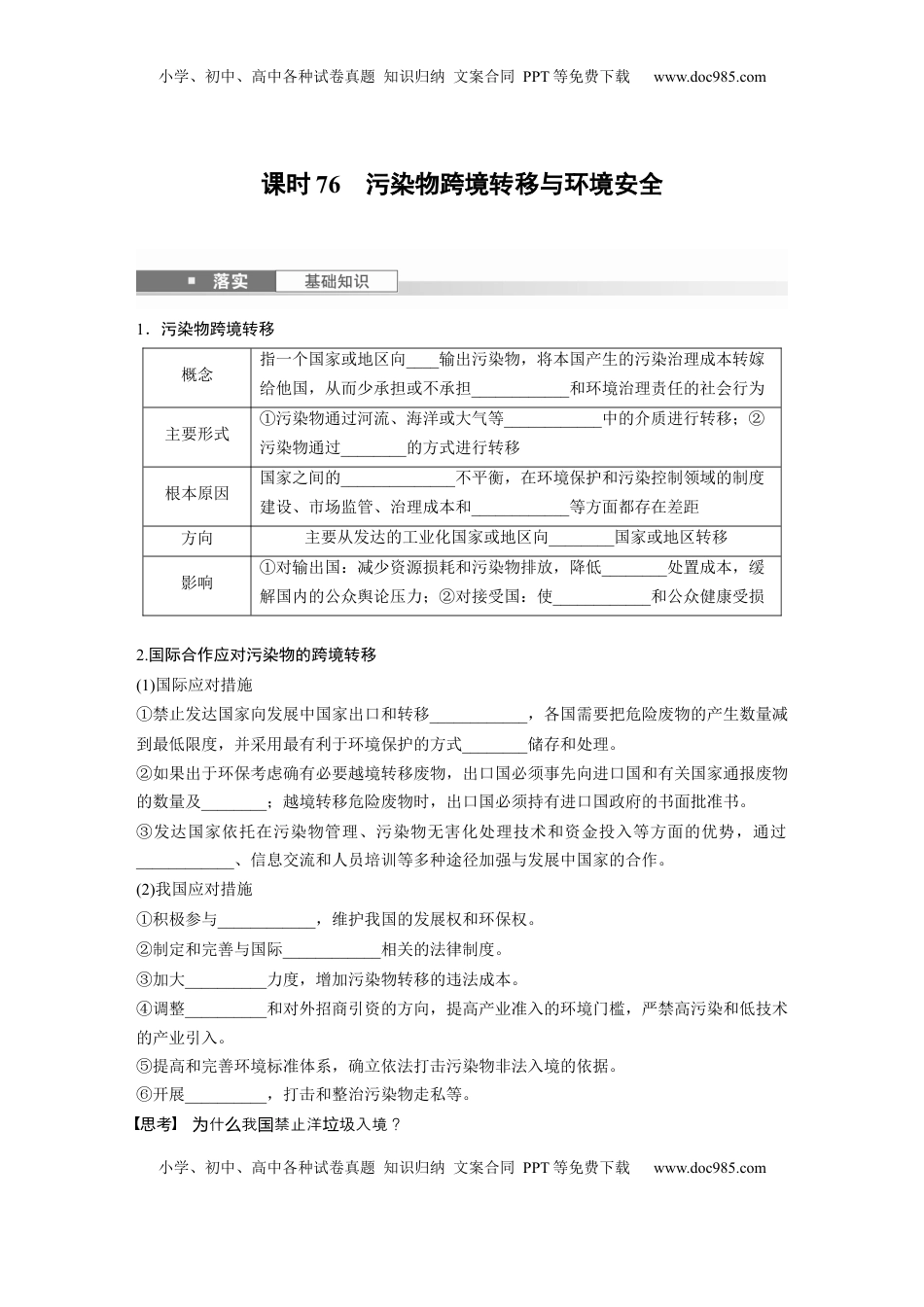 高考地理复习  第四部分 第三章 课时76　污染物跨境转移与环境安全.docx