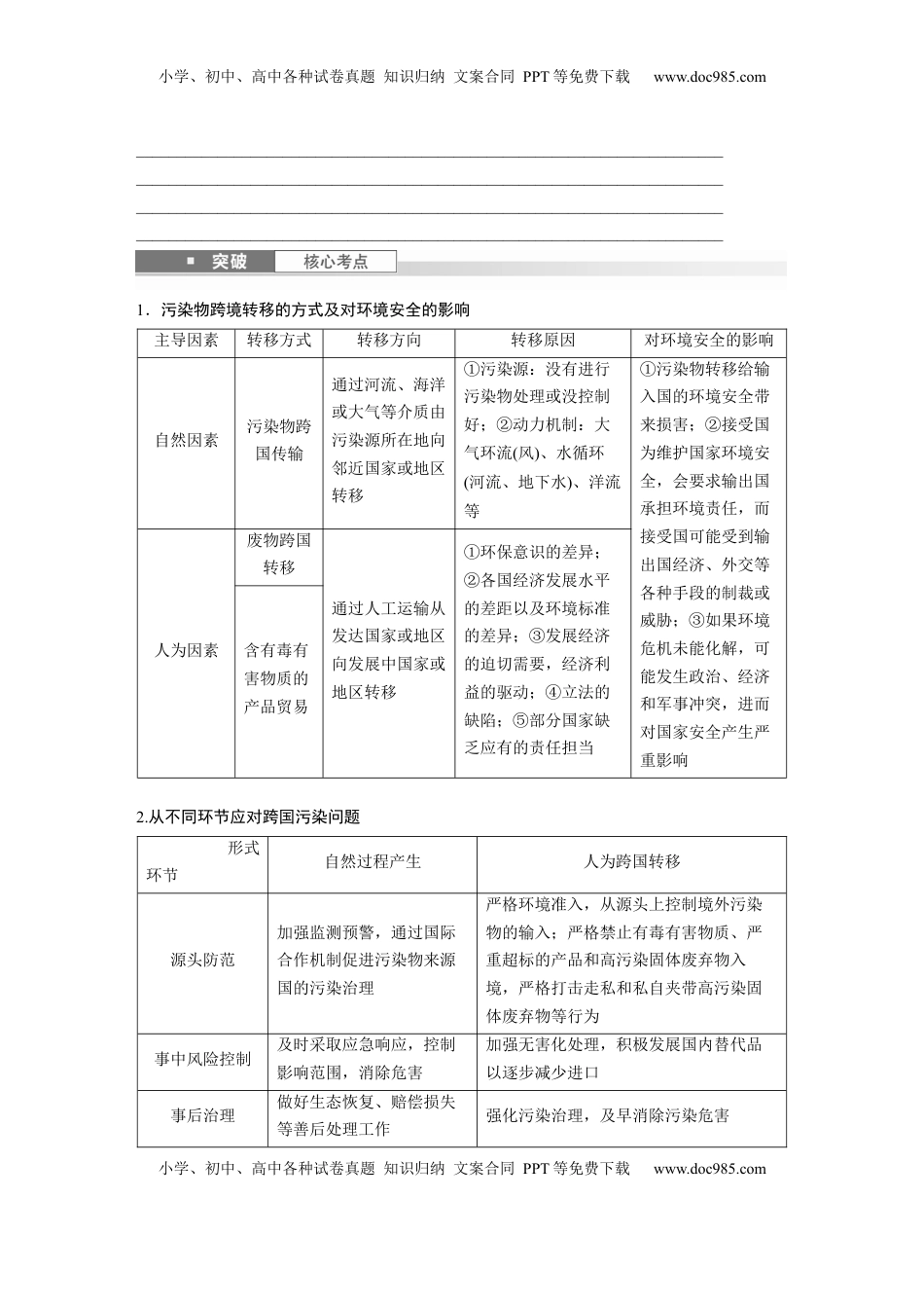 高考地理复习  第四部分 第三章 课时76　污染物跨境转移与环境安全.docx