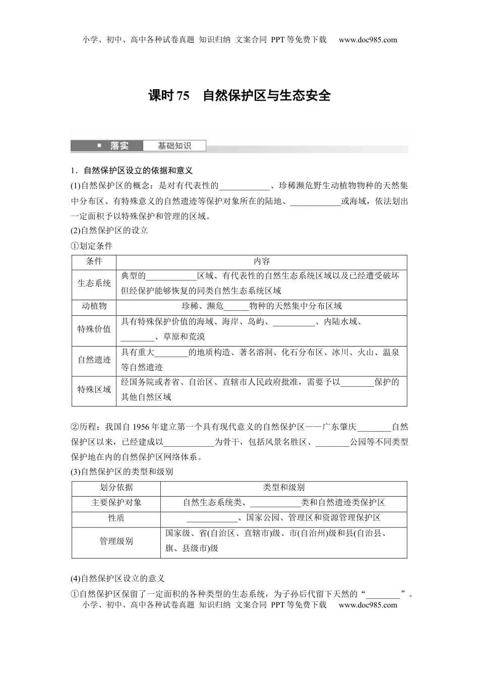 高考地理复习  第四部分 第三章 课时75　自然保护区与生态安全.docx