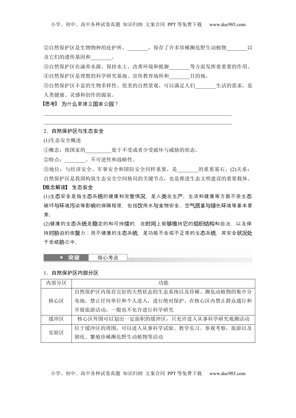 高考地理复习  第四部分 第三章 课时75　自然保护区与生态安全.docx
