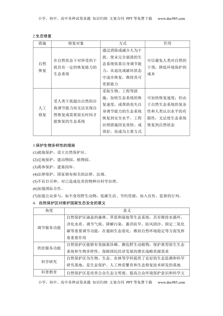 高考地理复习  第四部分 第三章 课时75　自然保护区与生态安全.docx