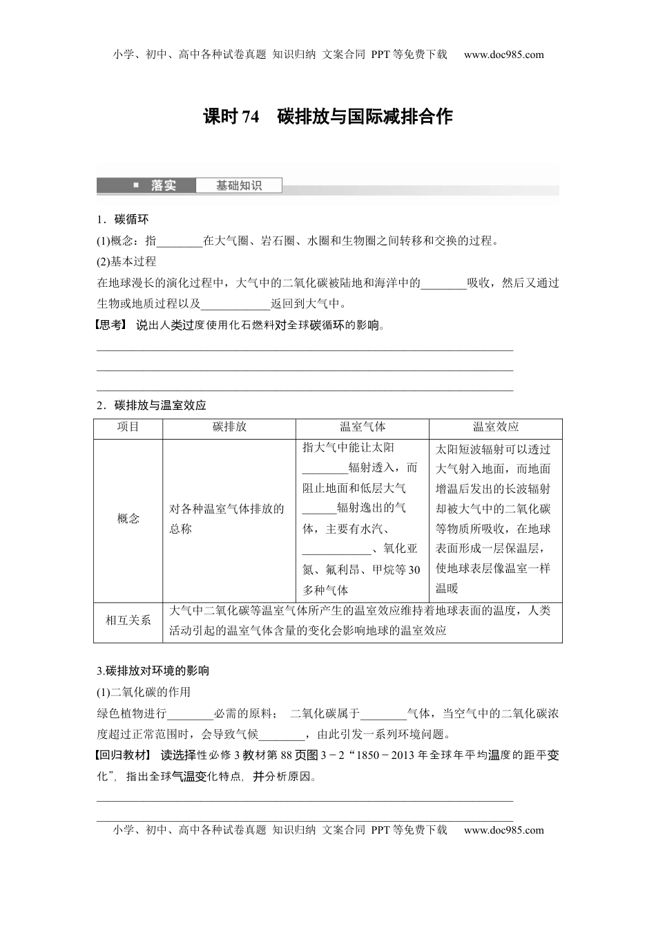 高考地理复习  第四部分 第三章 课时74　碳排放与国际减排合作.docx