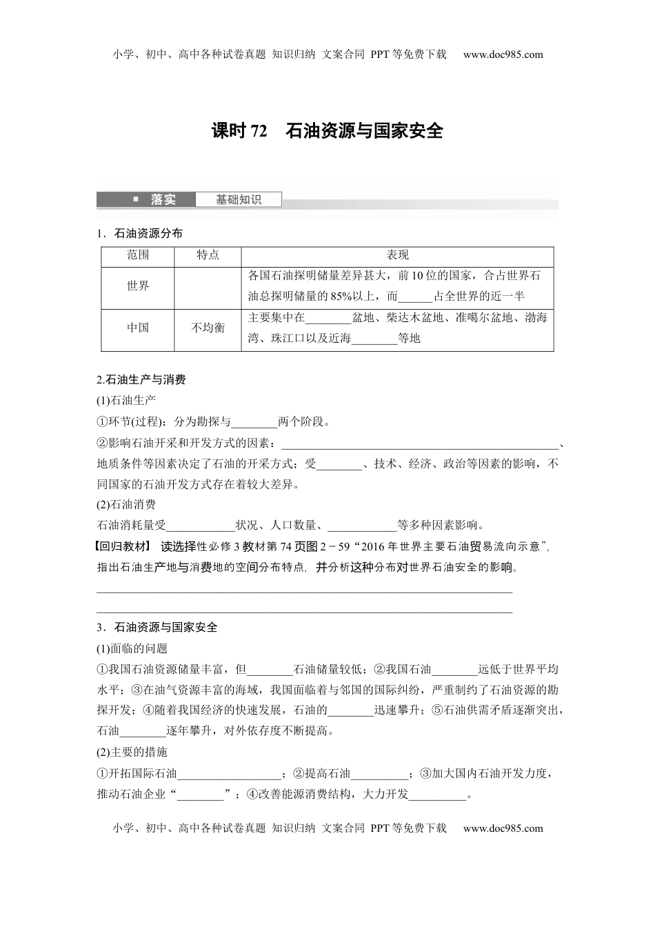 高考地理复习  第四部分 第二章 课时72　石油资源与国家安全.docx