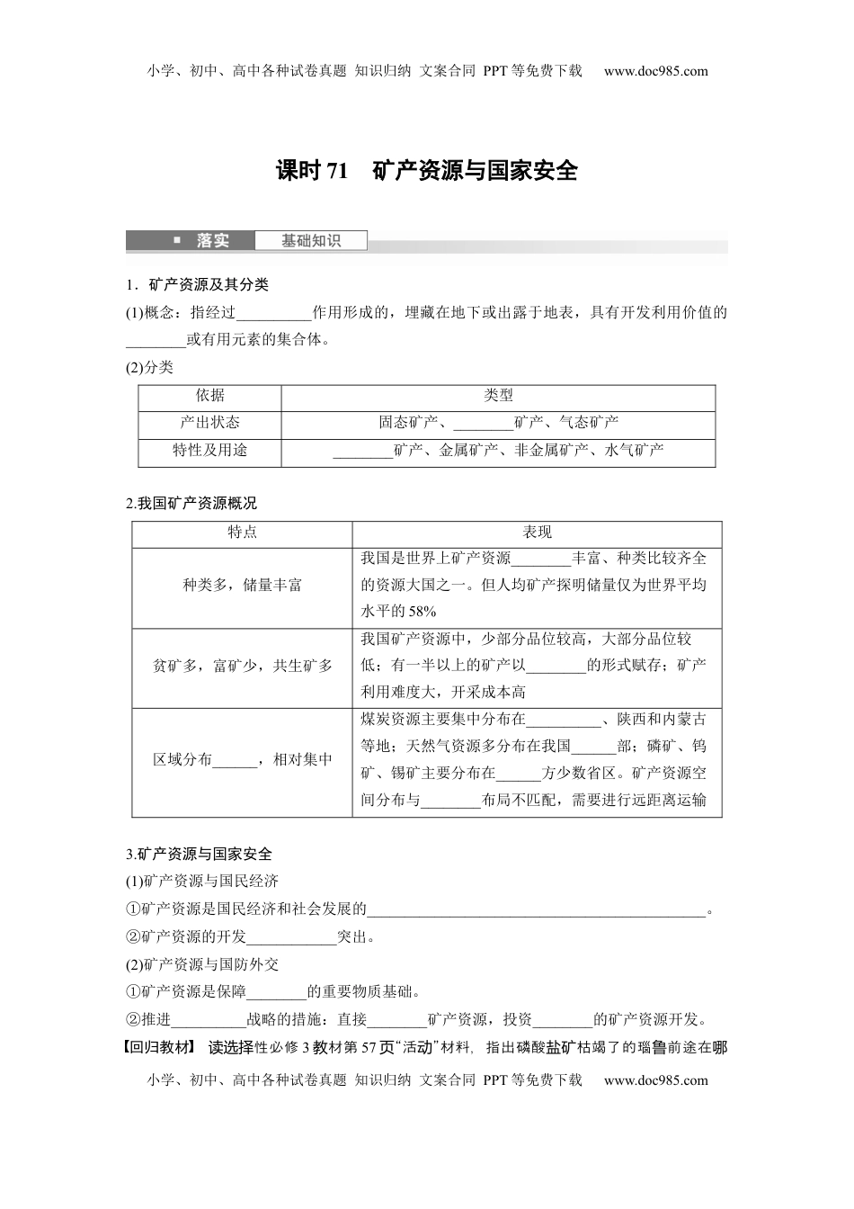 高考地理复习  第四部分 第二章 课时71　矿产资源与国家安全.docx