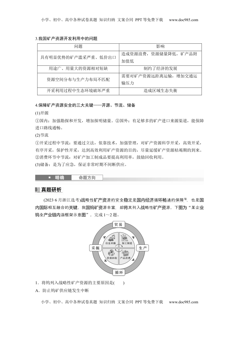 高考地理复习  第四部分 第二章 课时71　矿产资源与国家安全.docx