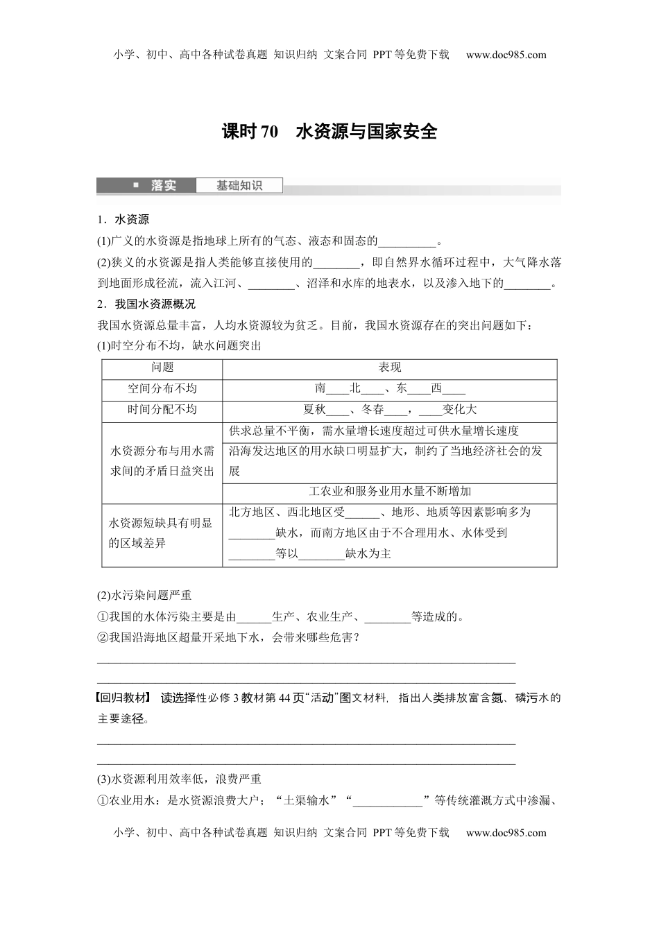 高考地理复习  第四部分 第二章 课时70　水资源与国家安全.docx