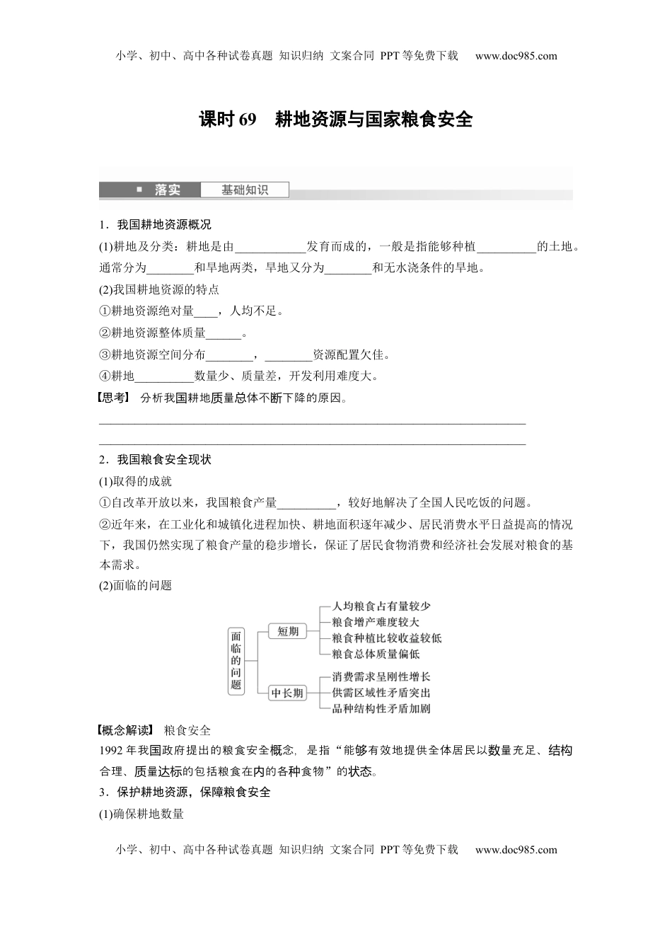 高考地理复习  第四部分 第二章 课时69　耕地资源与国家粮食安全.docx