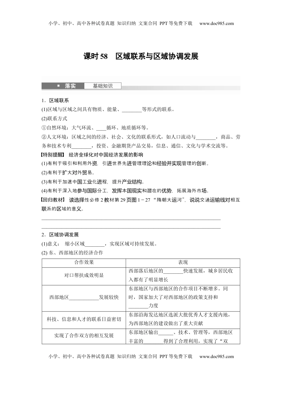 高考地理复习  第三部分 第一章 课时58　区域联系与区域协调发展.docx