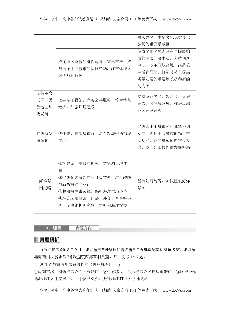 高考地理复习  第三部分 第一章 课时58　区域联系与区域协调发展.docx
