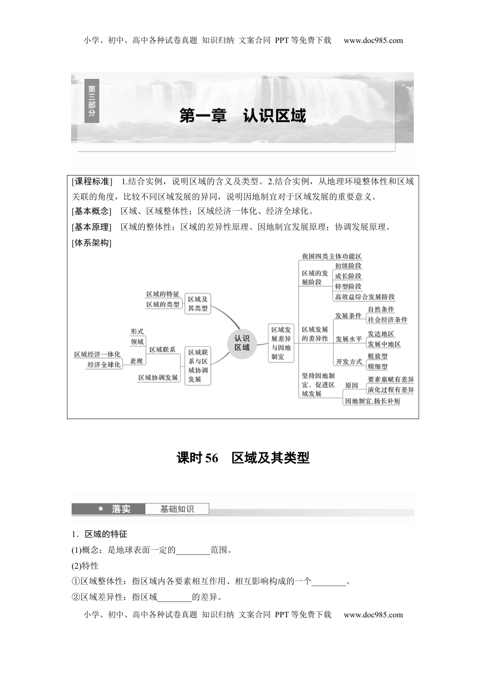 高考地理复习  第三部分 第一章 课时56　区域及其类型.docx