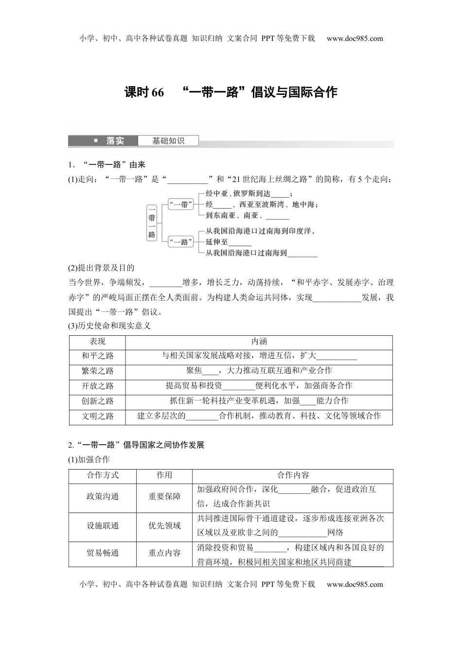 高考地理复习  第三部分 第三章 课时66　“一带一路”倡议与国际合作.docx
