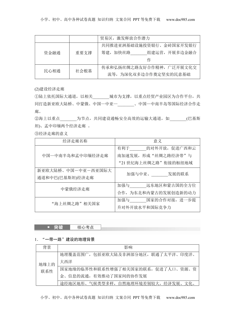 高考地理复习  第三部分 第三章 课时66　“一带一路”倡议与国际合作.docx