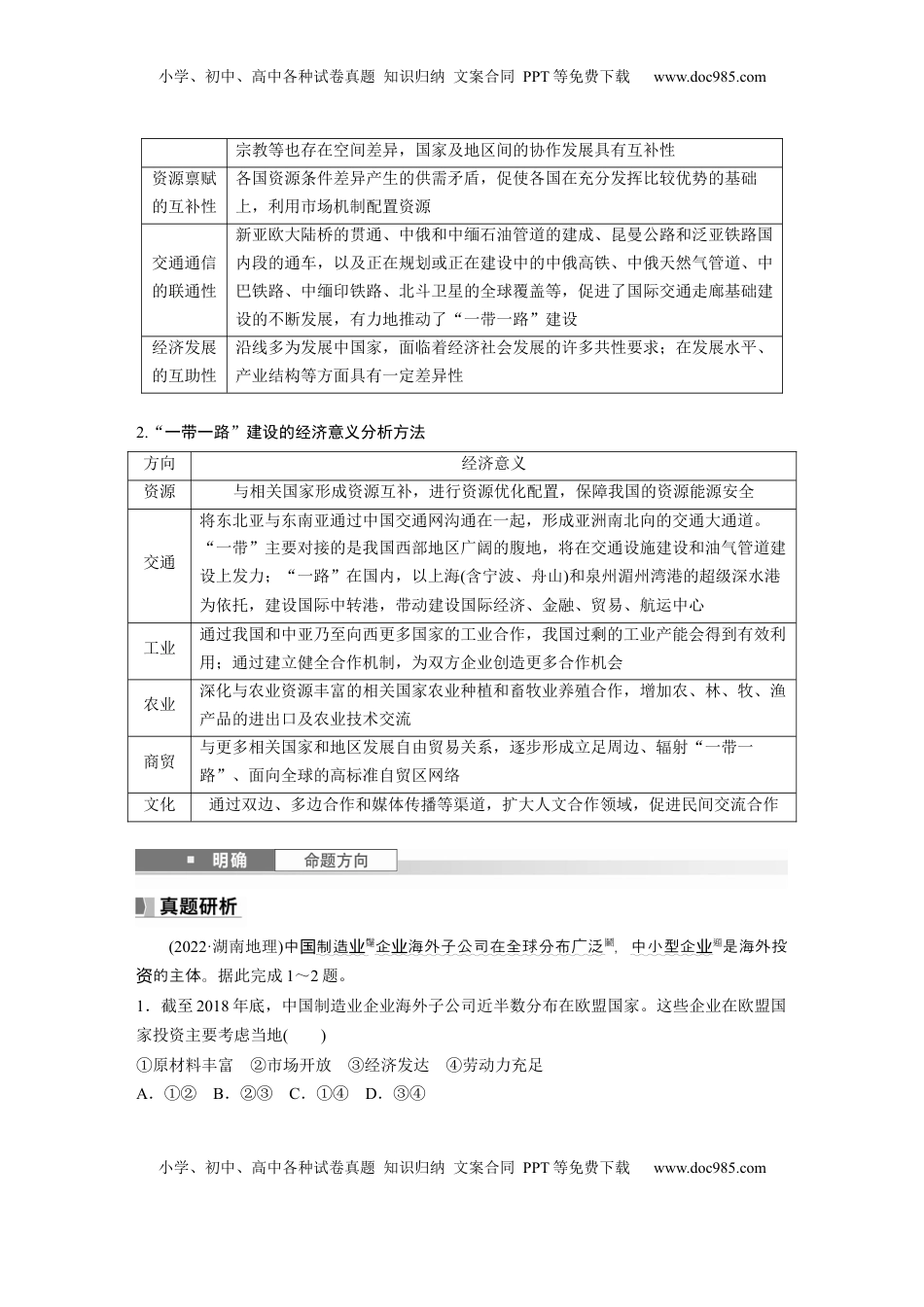 高考地理复习  第三部分 第三章 课时66　“一带一路”倡议与国际合作.docx