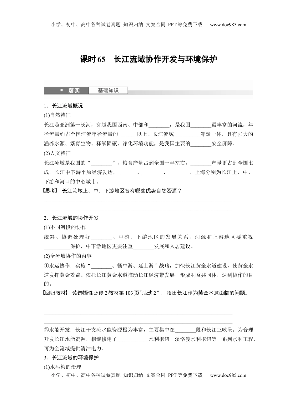 高考地理复习  第三部分 第三章 课时65　长江流域协作开发与环境保护.docx