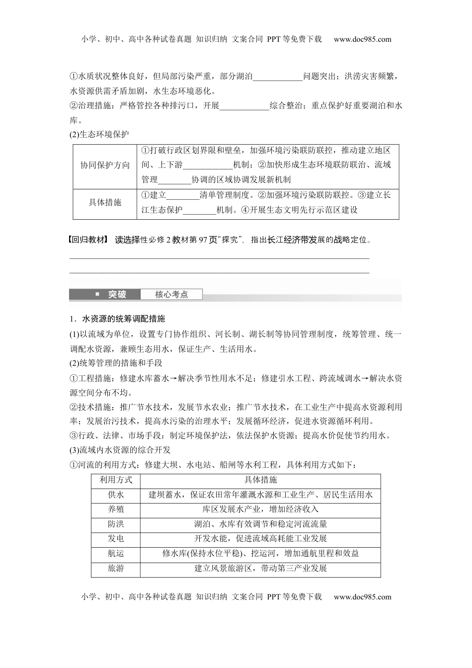 高考地理复习  第三部分 第三章 课时65　长江流域协作开发与环境保护.docx