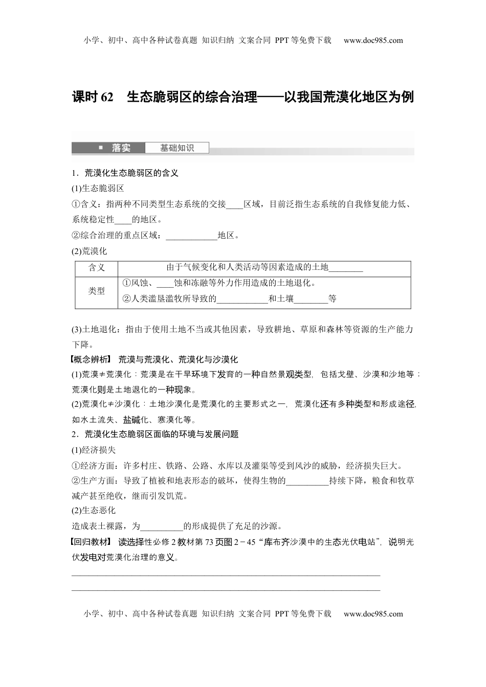 高考地理复习  第三部分 第二章 课时62　生态脆弱区的综合治理——以我国荒漠化地区为例.docx