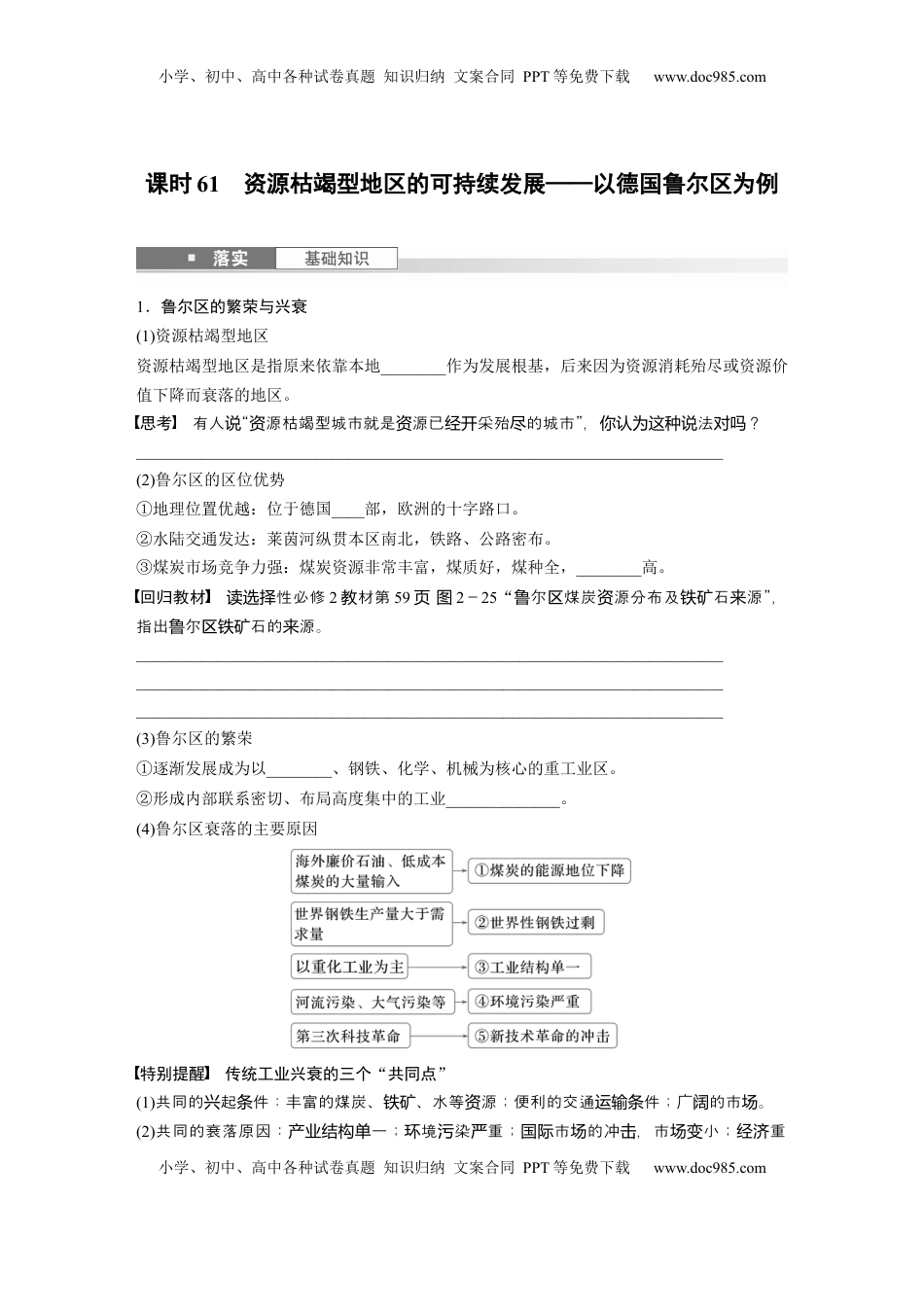 高考地理复习  第三部分 第二章 课时61　资源枯竭型地区的可持续发展——以德国鲁尔区为例.docx