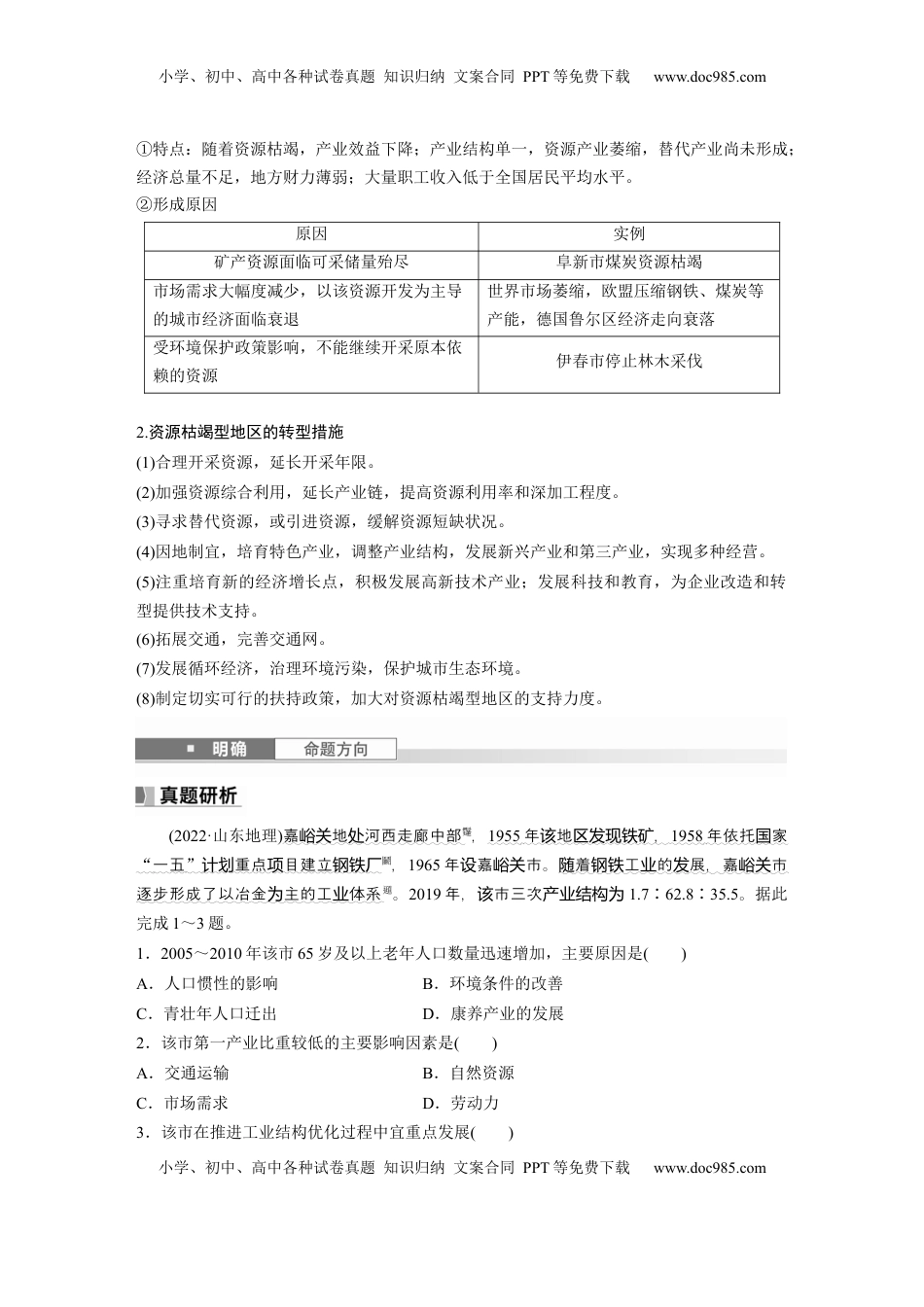 高考地理复习  第三部分 第二章 课时61　资源枯竭型地区的可持续发展——以德国鲁尔区为例.docx