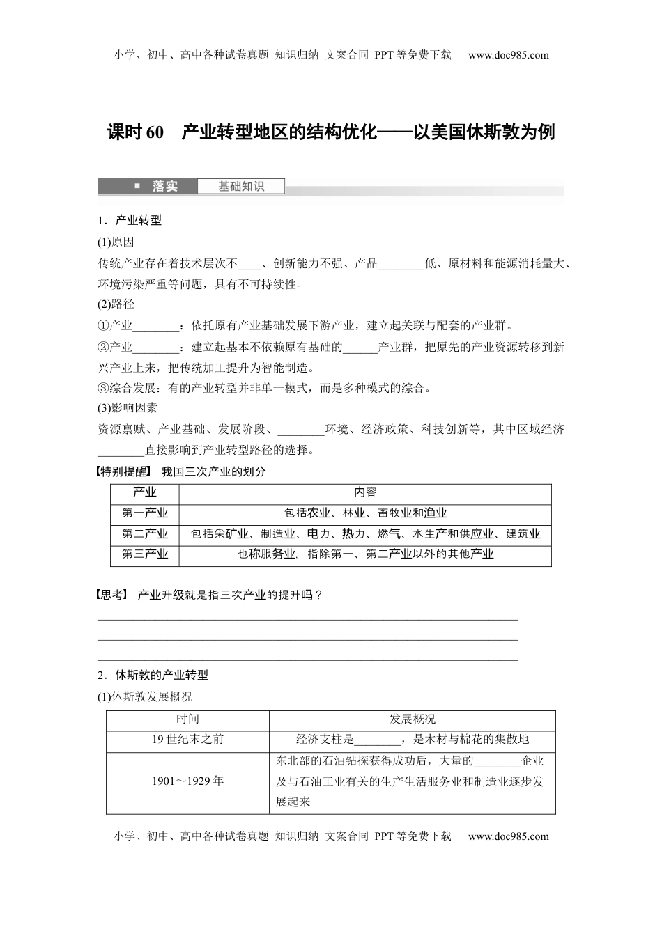 高考地理复习  第三部分 第二章 课时60　产业转型地区的结构优化——以美国休斯敦为例.docx