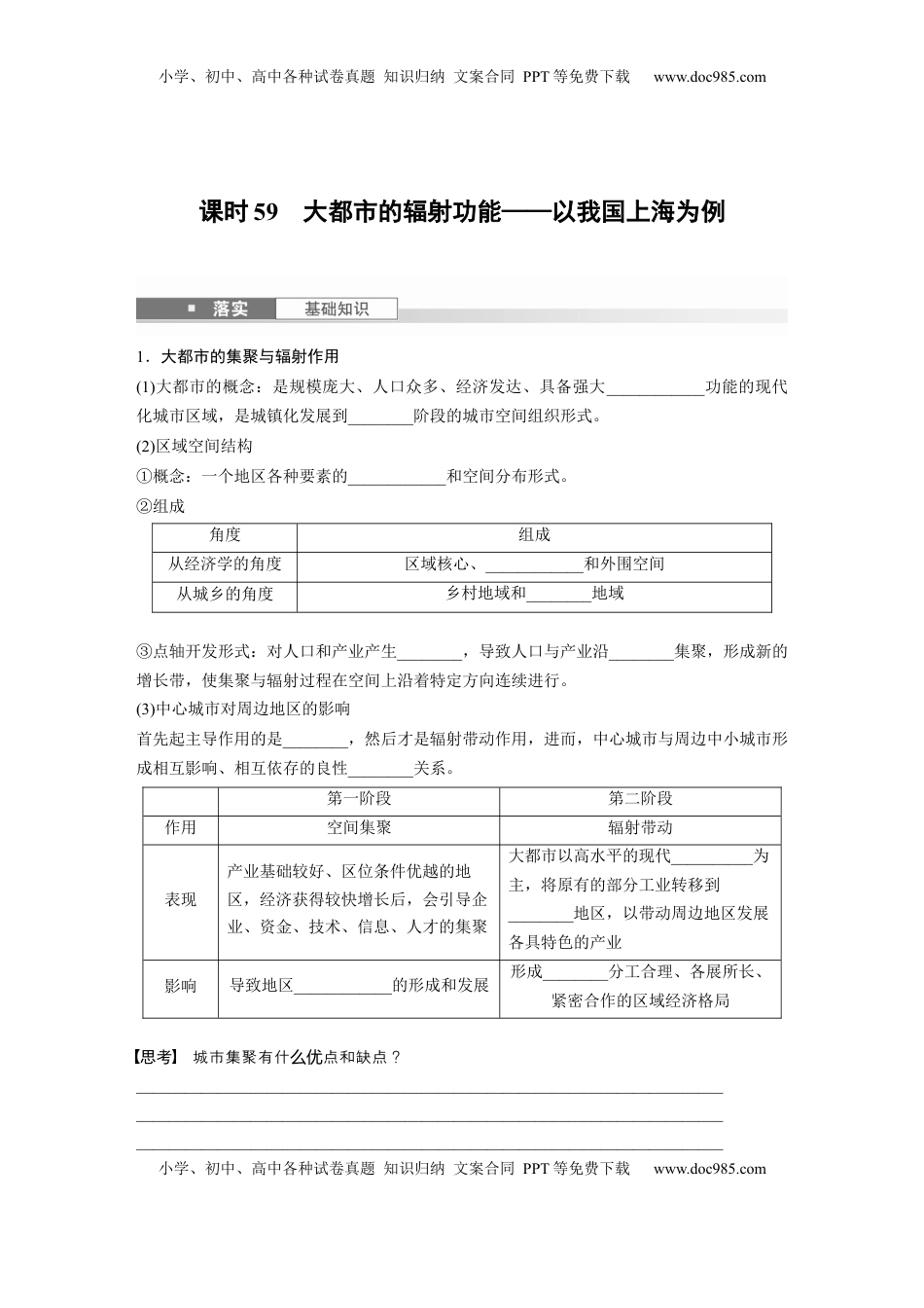 高考地理复习  第三部分 第二章 课时59　大都市的辐射功能——以我国上海为例.docx