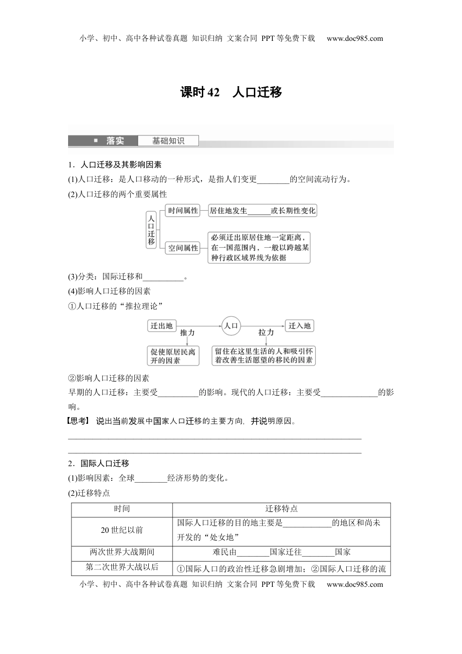高考地理复习  第二部分 第一章 课时42　人口迁移.docx
