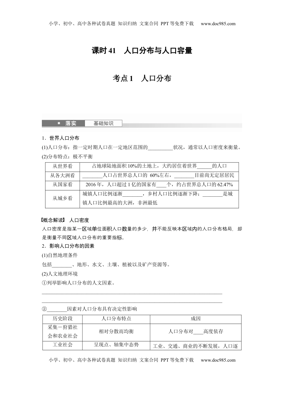 高考地理复习  第二部分 第一章 课时41　人口分布与人口容量.docx