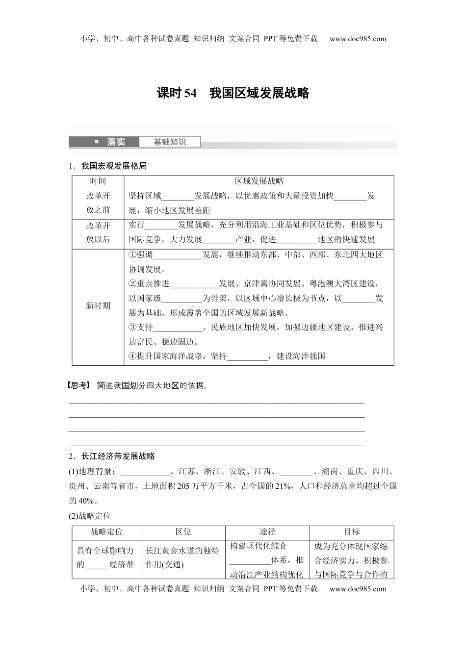 高考地理复习  第二部分 第四章 课时54　我国区域发展战略.docx