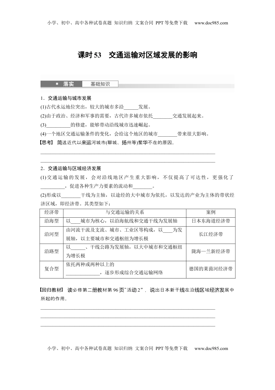 高考地理复习  第二部分 第四章 课时53　交通运输对区域发展的影响.docx