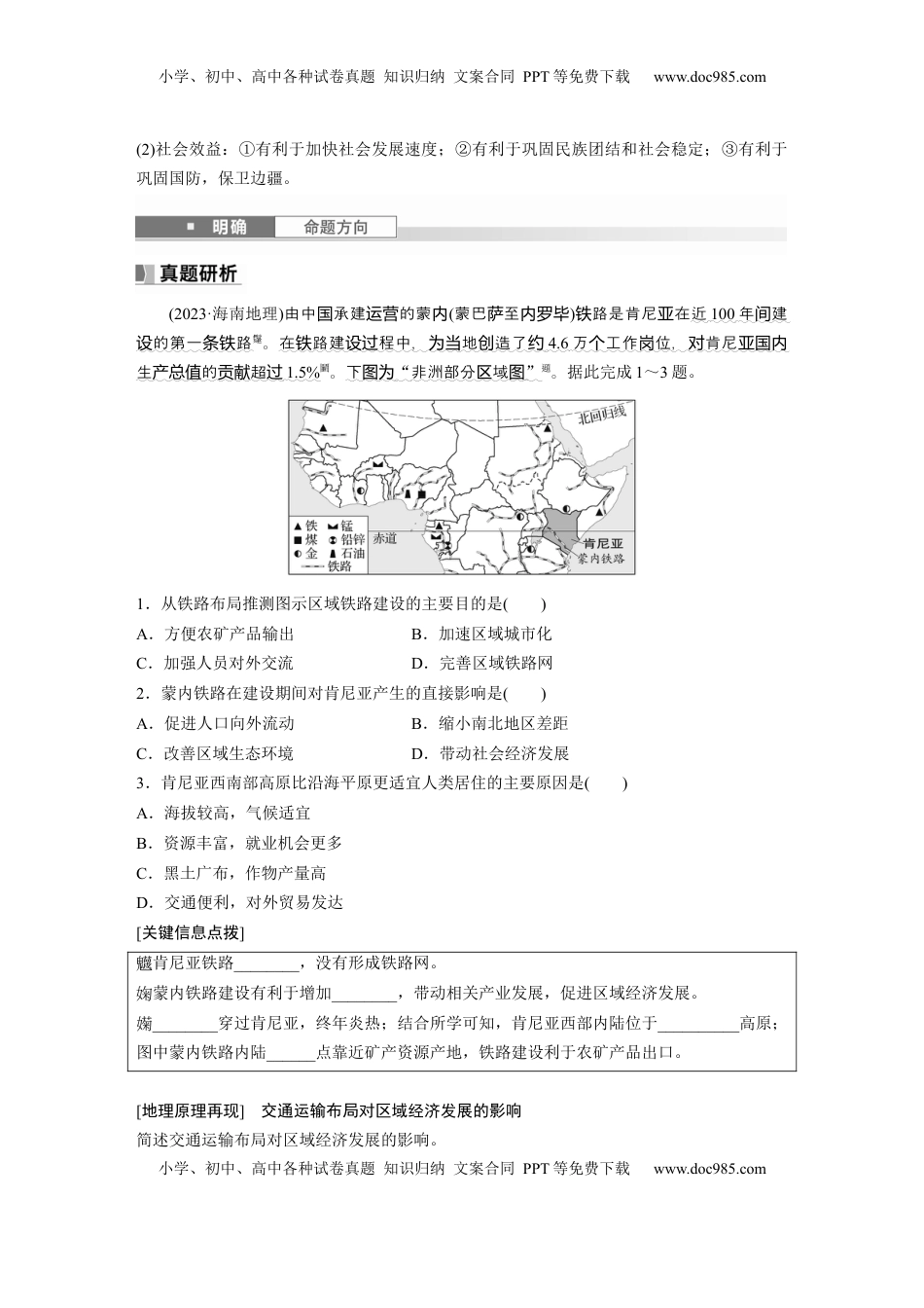 高考地理复习  第二部分 第四章 课时53　交通运输对区域发展的影响.docx