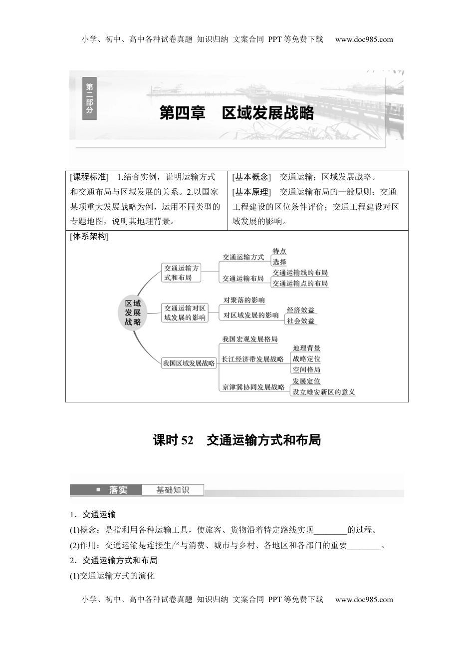 高考地理复习  第二部分 第四章 课时52　交通运输方式和布局.docx