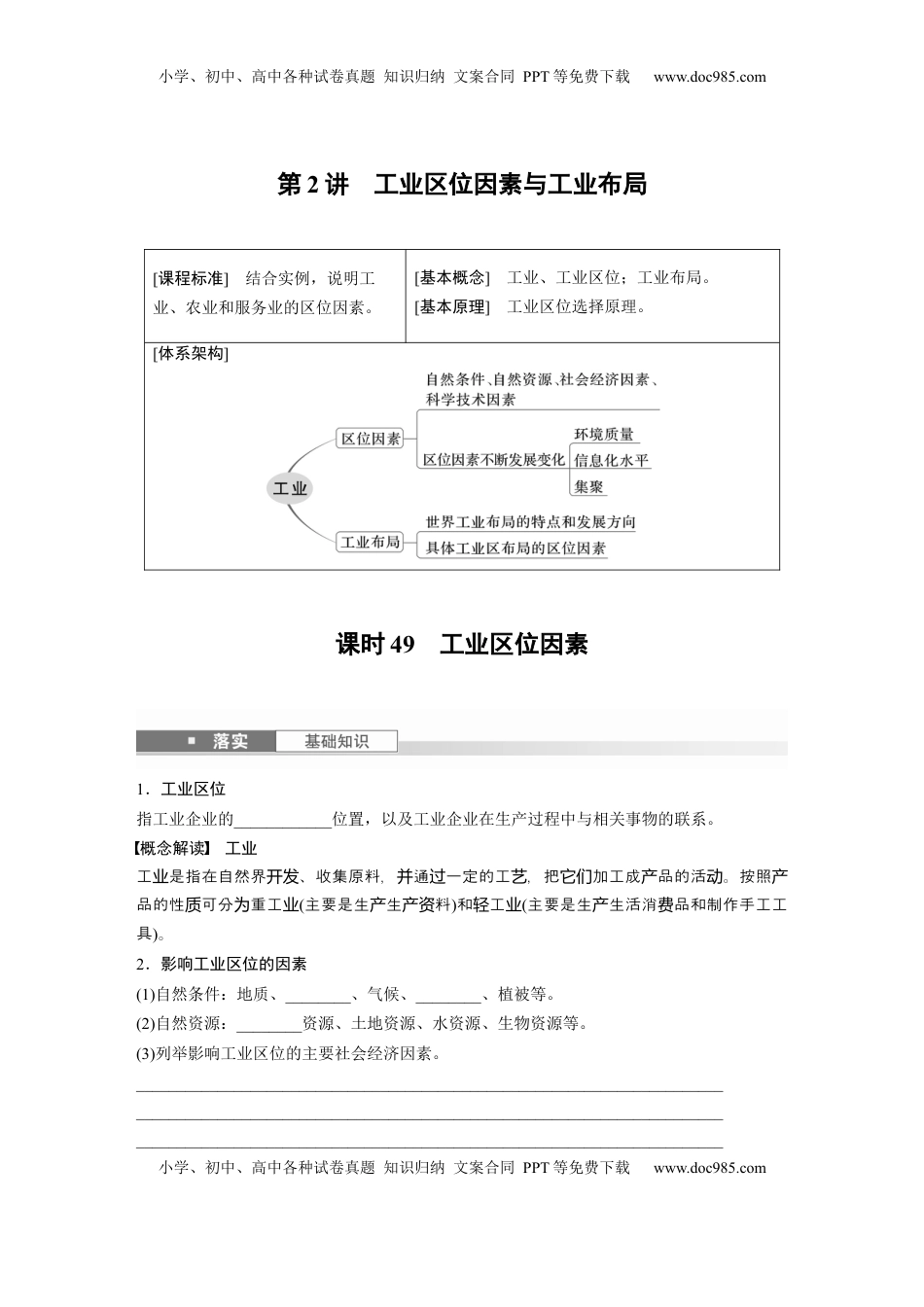 高考地理复习  第二部分 第三章 第2讲 课时49　工业区位因素.docx