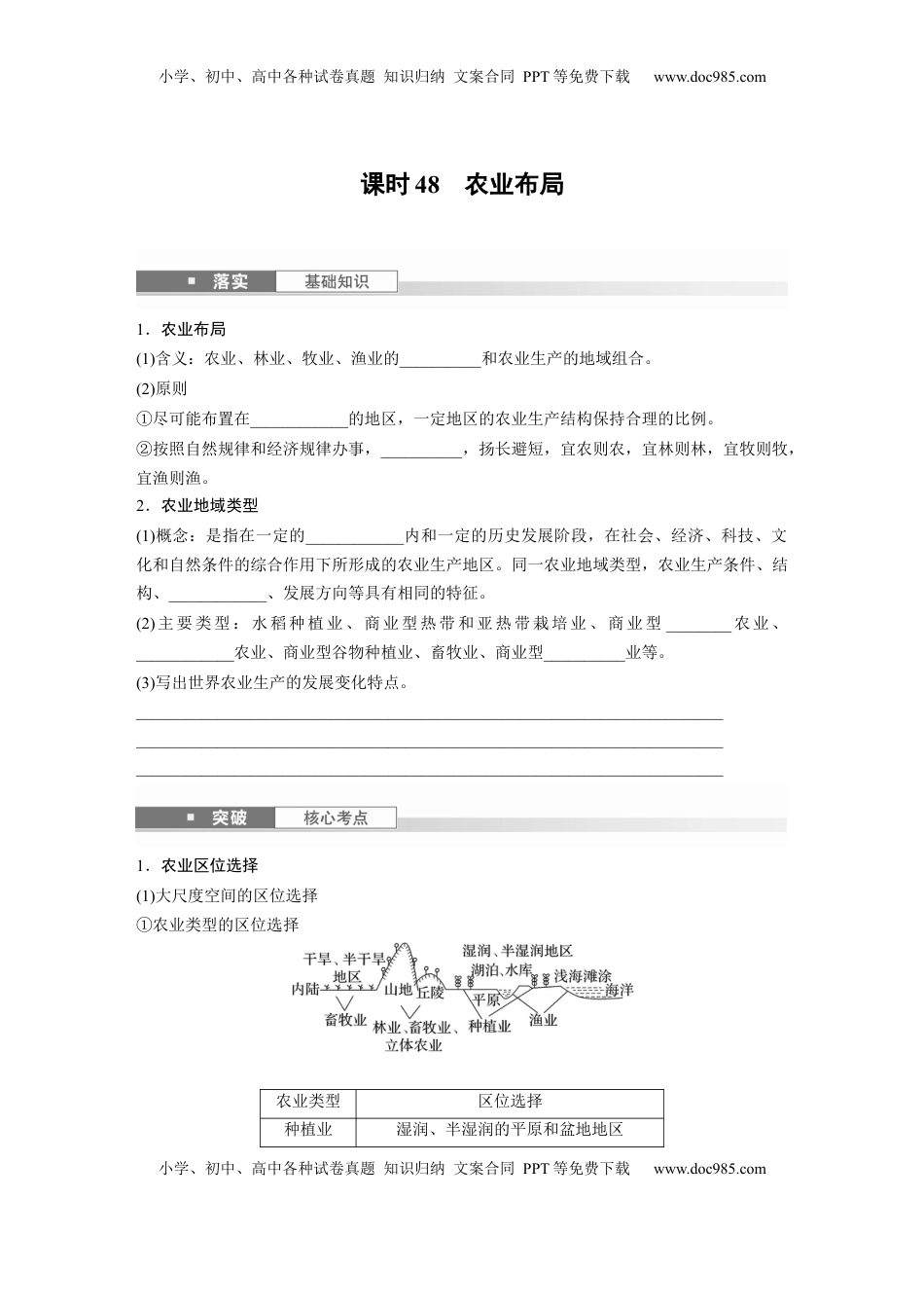 高考地理复习  第二部分 第三章 第1讲 课时48　农业布局.docx