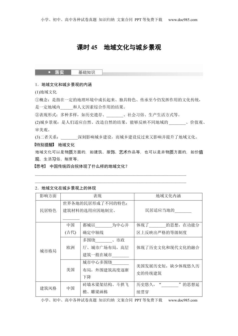 高考地理复习  第二部分 第二章 课时45　地域文化与城乡景观.docx
