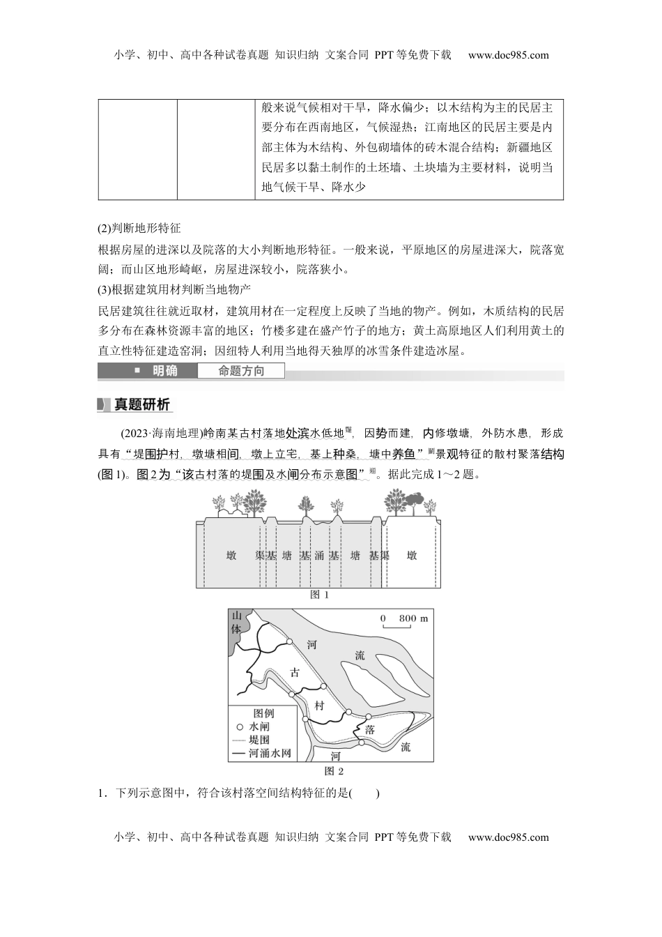 高考地理复习  第二部分 第二章 课时45　地域文化与城乡景观.docx