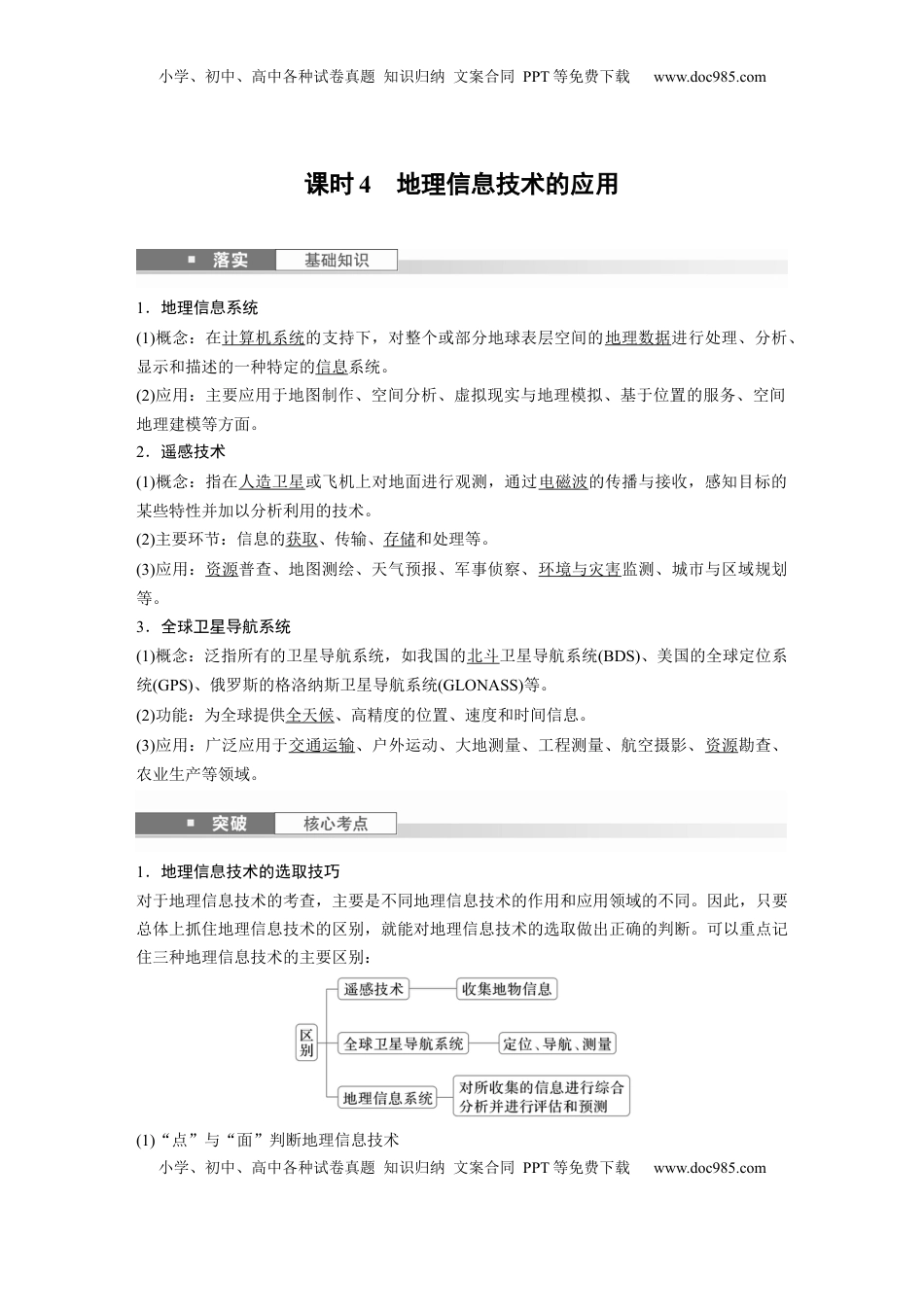 高考地理复习  第一部分 第一章 课时4　地理信息技术的应用 (1).docx