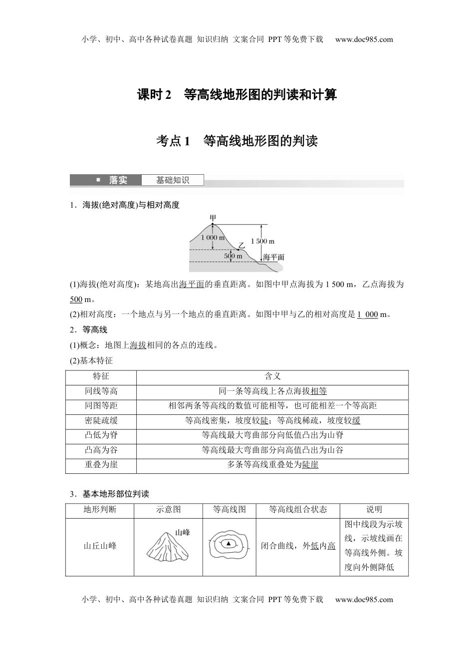 高考地理复习  第一部分 第一章 课时2　等高线地形图的判读和计算 (1).docx