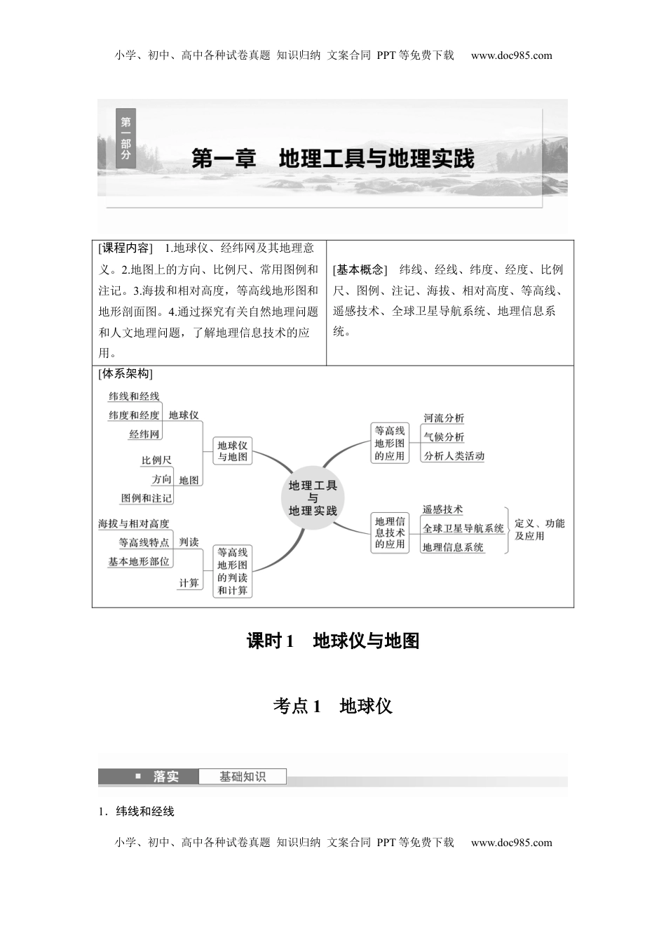 高考地理复习  第一部分 第一章 课时1　地球仪与地图 (1).docx