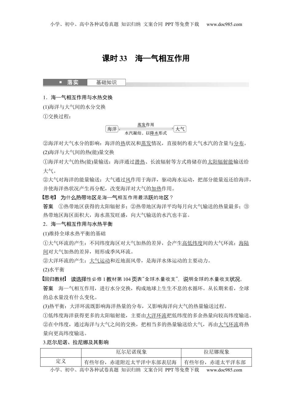 高考地理复习  第一部分 第五章 课时33 海—气相互作用 (1).docx