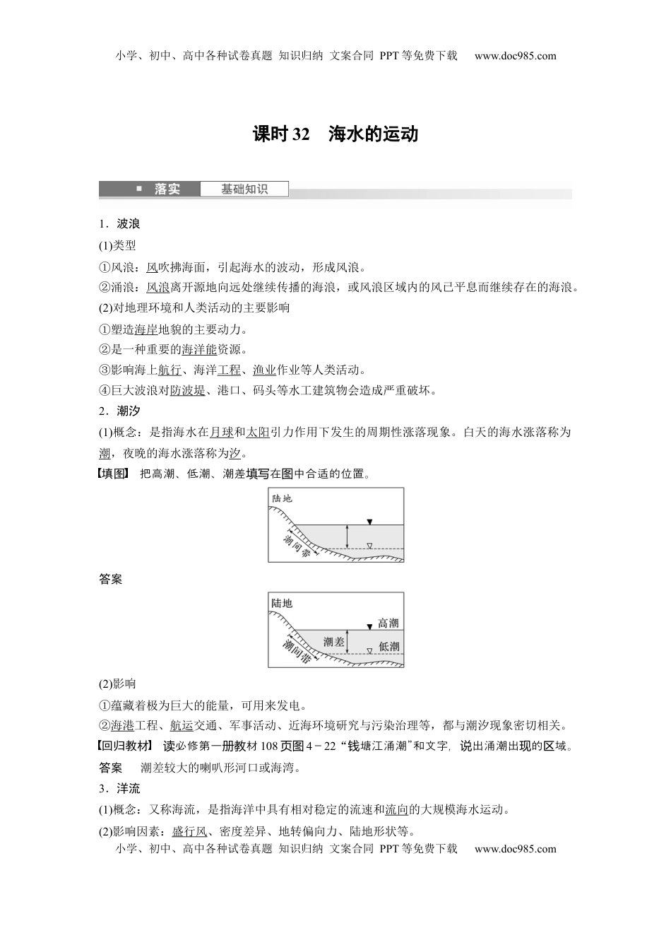 高考地理复习  第一部分 第五章 课时32 海水的运动 (1).docx