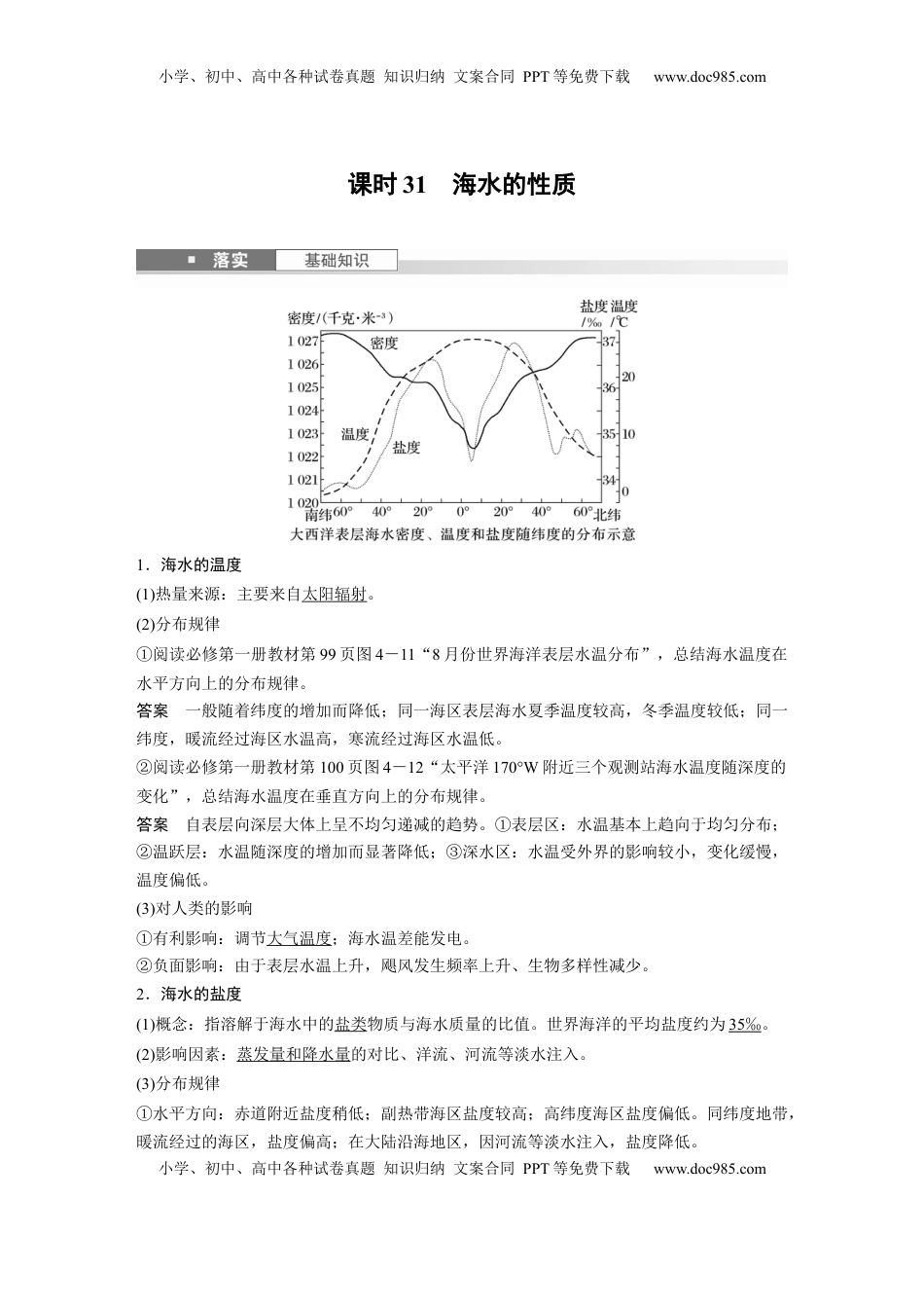 高考地理复习  第一部分 第五章 课时31 海水的性质 (1).docx