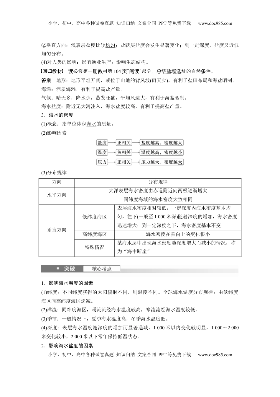 高考地理复习  第一部分 第五章 课时31 海水的性质 (1).docx
