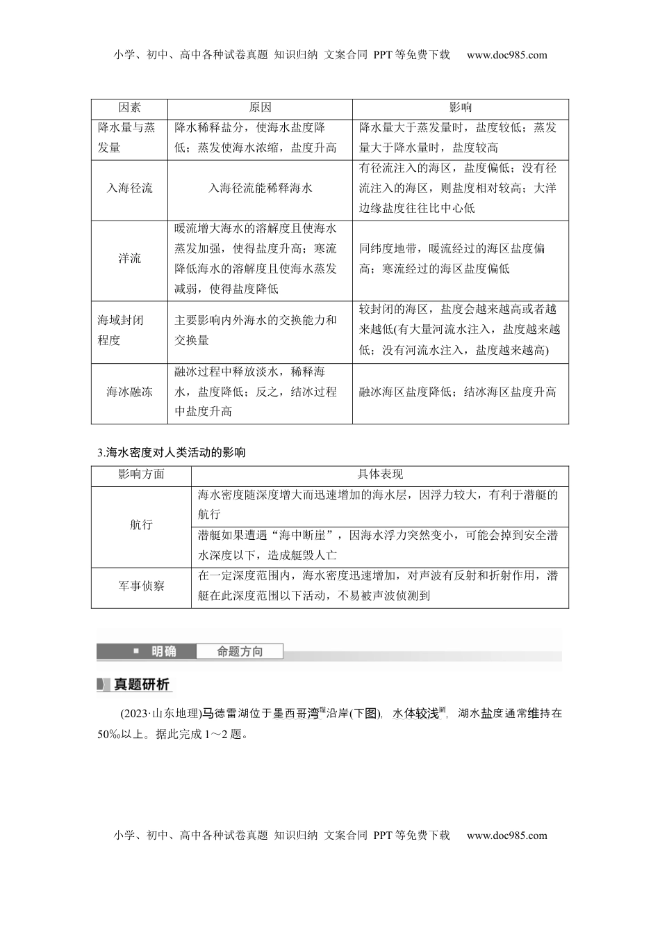 高考地理复习  第一部分 第五章 课时31 海水的性质 (1).docx