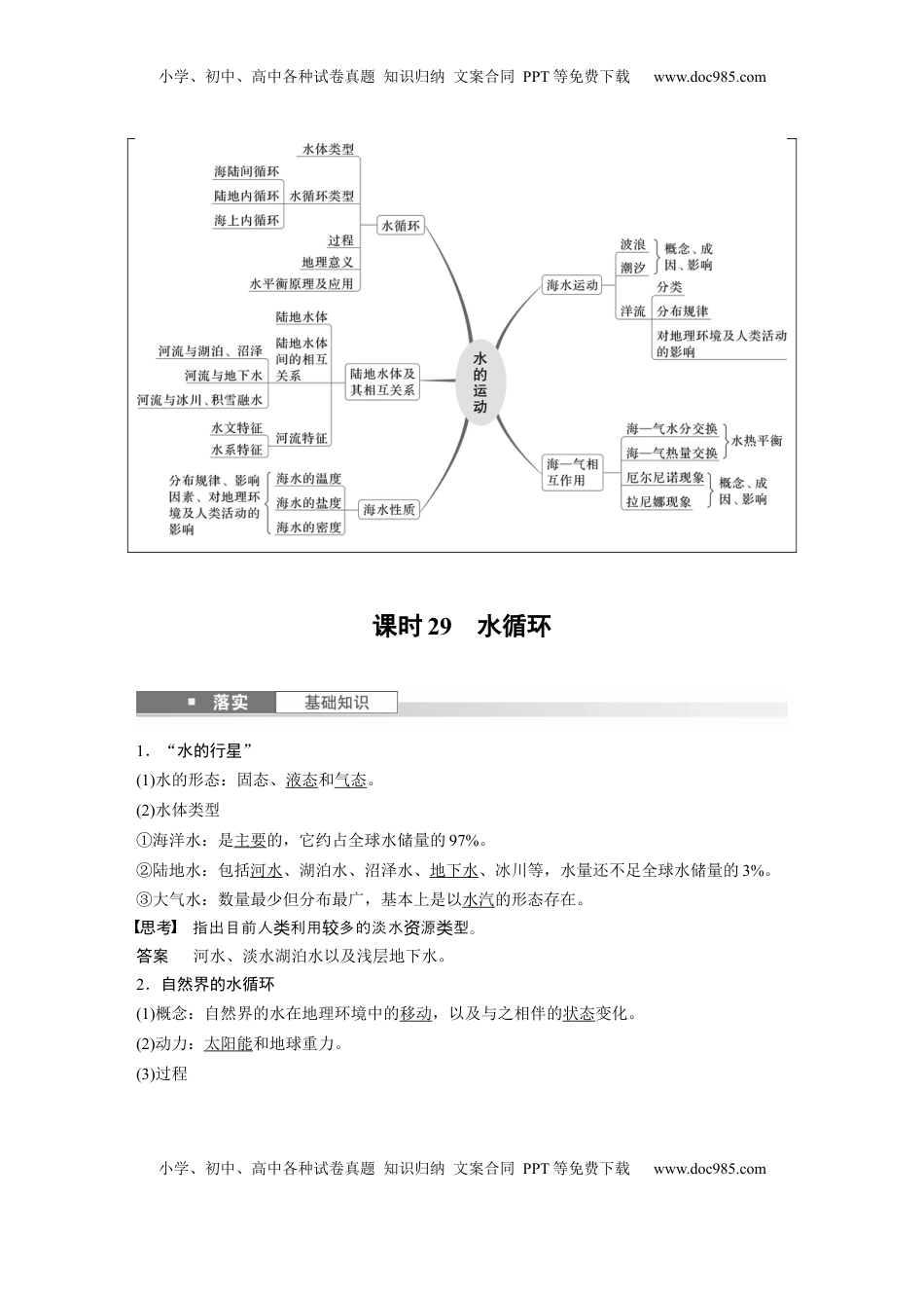 高考地理复习  第一部分 第五章 课时29 水循环 (1).docx