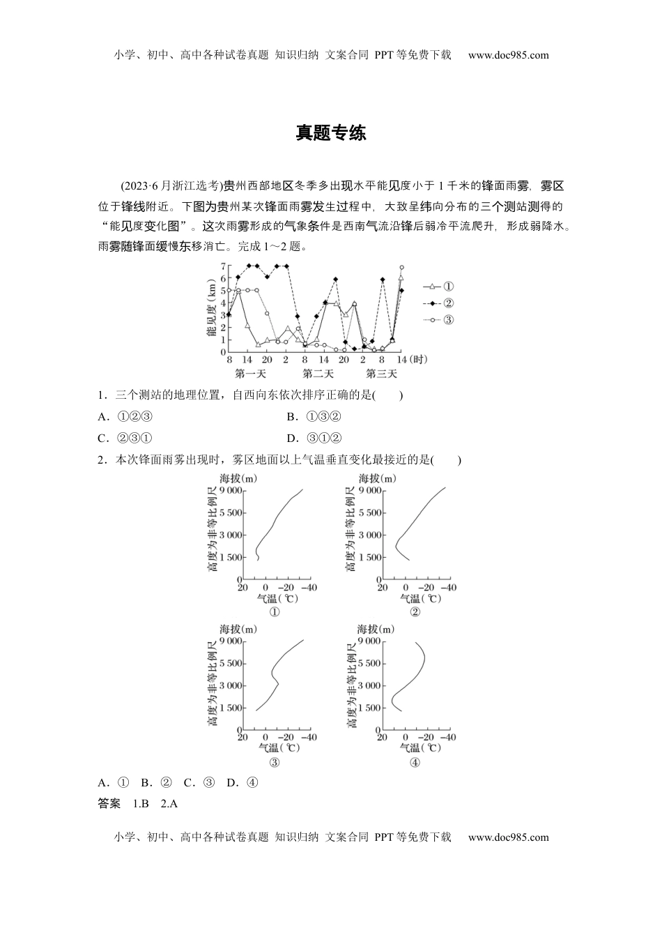 高考地理复习  第一部分 第四章 第3讲 真题专练.docx