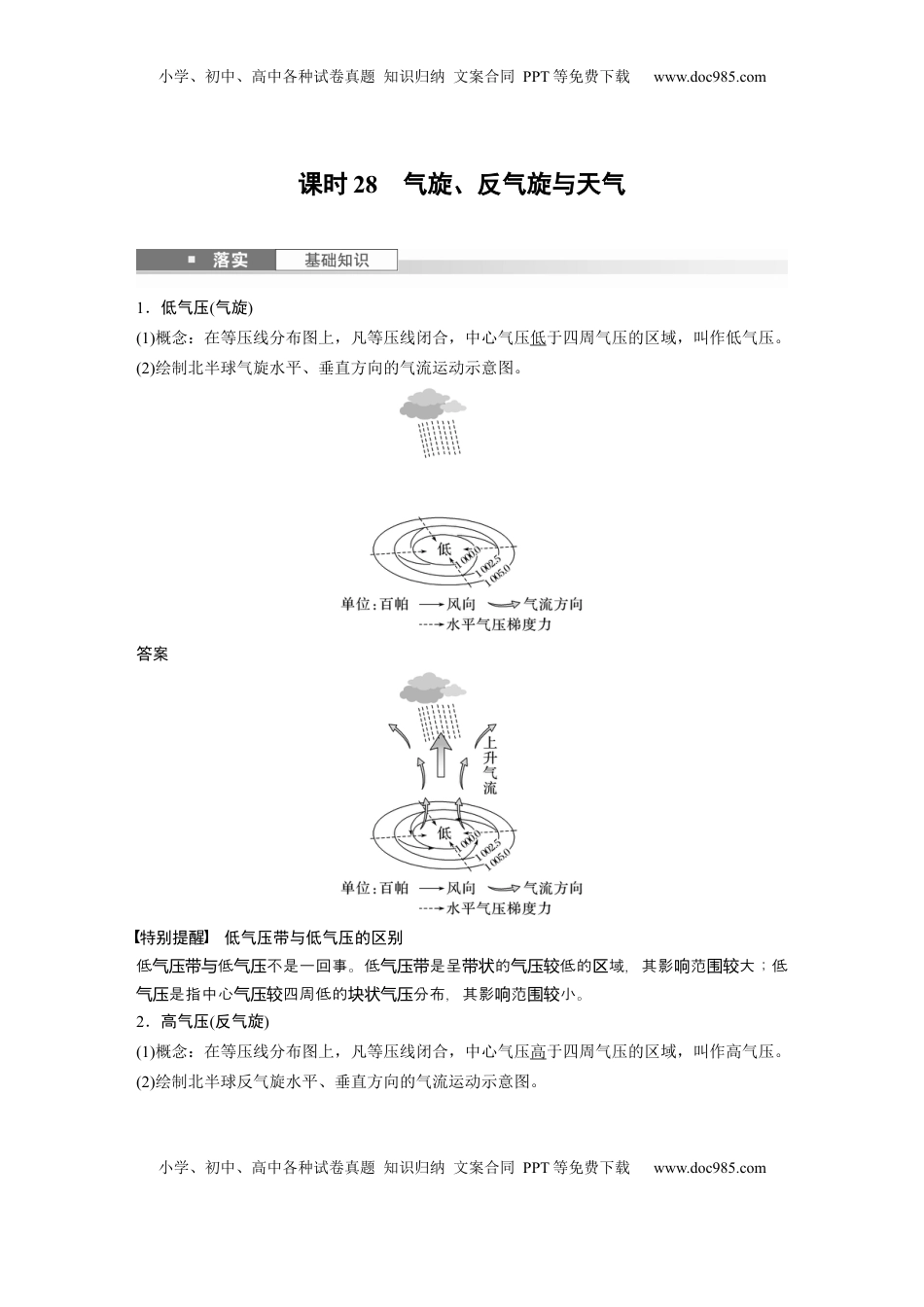高考地理复习  第一部分 第四章 第3讲 课时28　气旋、反气旋与天气 (1).docx