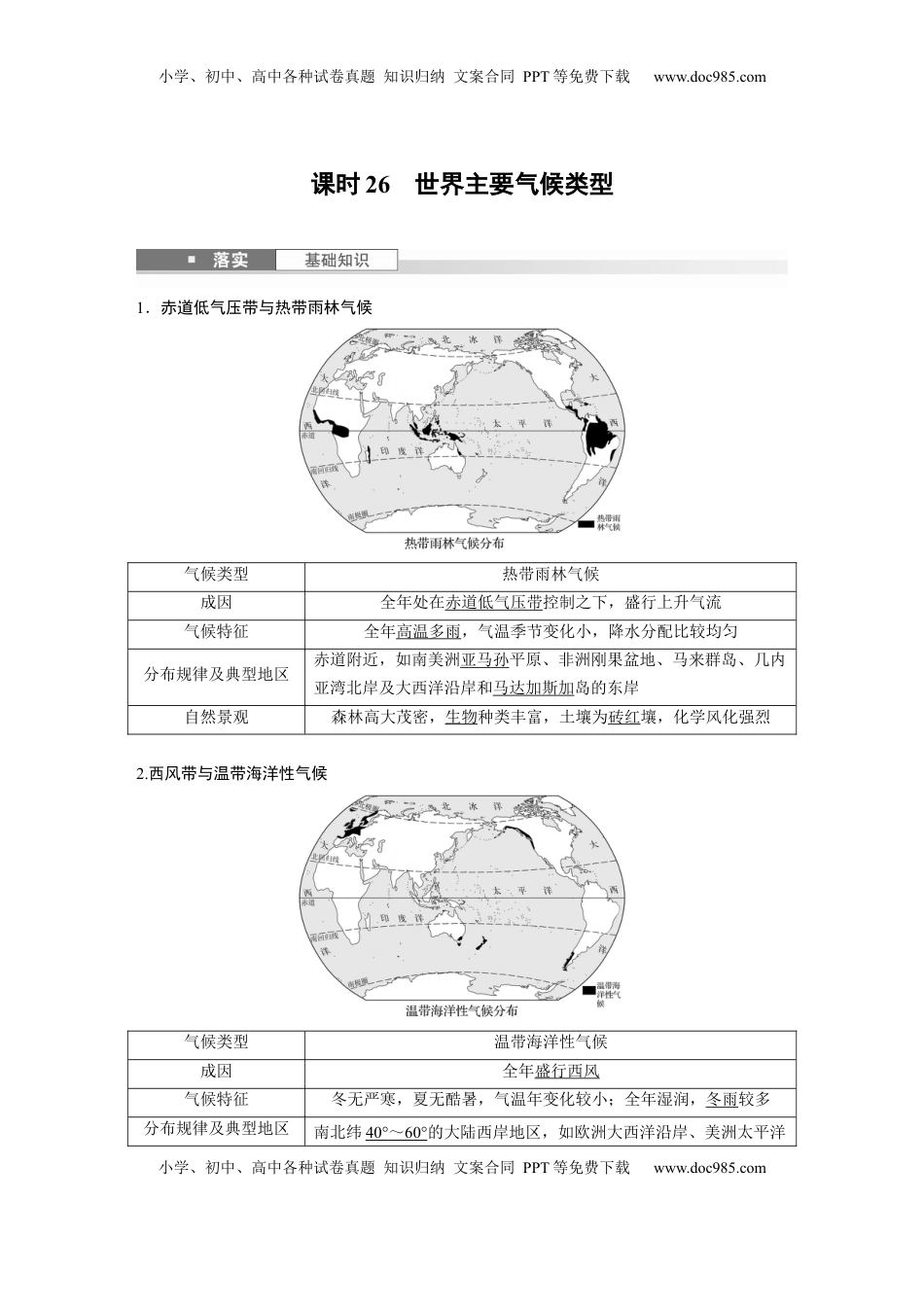 高考地理复习  第一部分 第四章 第2讲 课时26　世界主要气候类型 (1).docx